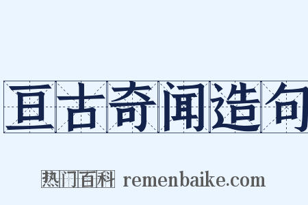 亘古奇闻造句是什么意思的图片